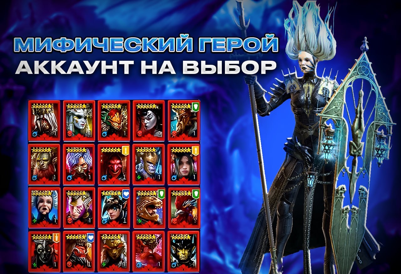 Стартовый аккаунт на выбор с Мификом/Легой
